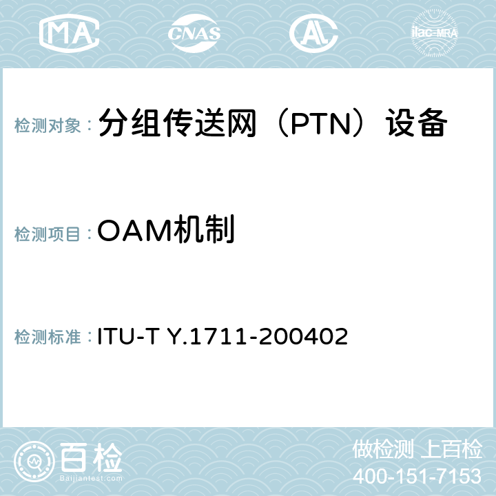 OAM机制 MPLS网络的OAM功能和机制 ITU-T Y.1711-200402 6