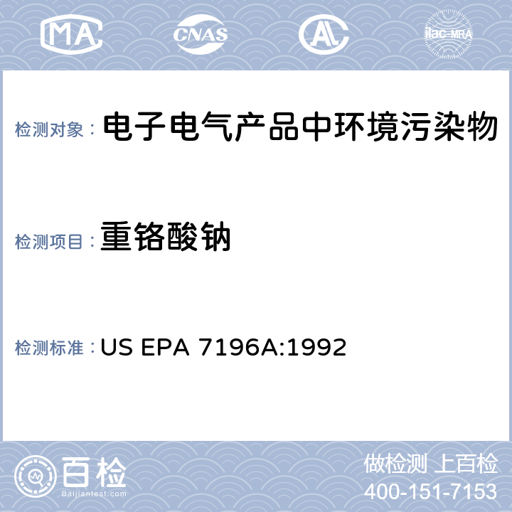 重铬酸钠 六价铬（比色法） US EPA 7196A:1992