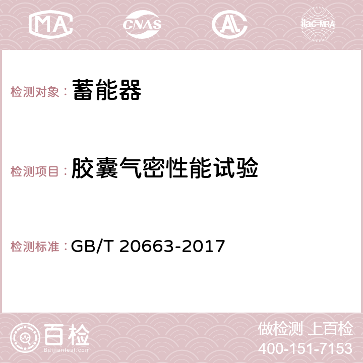 胶囊气密性能试验 蓄能压力容器 GB/T 20663-2017