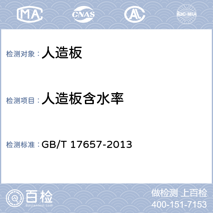 人造板含水率 人造板及饰面人造板理化性能试验方法 GB/T 17657-2013