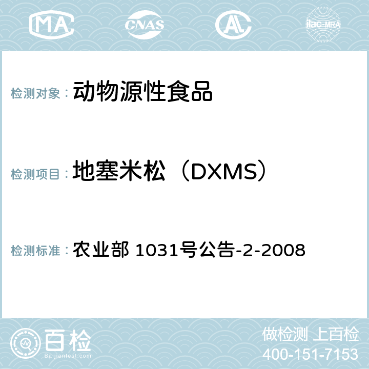 地塞米松（DXMS） 动物源性食品中糖皮质激素类药物多残留检测液相色谱－串联质谱法 农业部 1031号公告-2-2008