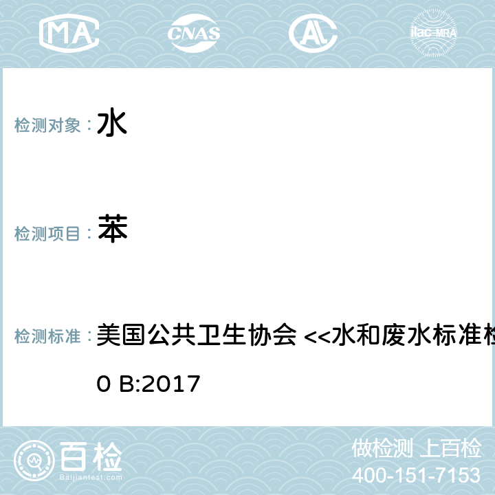 苯 吹扫捕集毛细管柱气相质谱法 美国公共卫生协会 <<水和废水标准检验方法>> 6200 B:2017