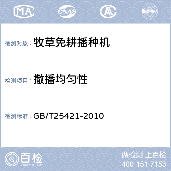 撒播均匀性 牧草免耕播种机 GB/T25421-2010 5.2.1.7
