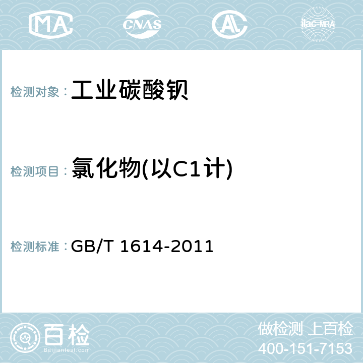 氯化物(以C1计) 《工业碳酸钡》 GB/T 1614-2011 5.8