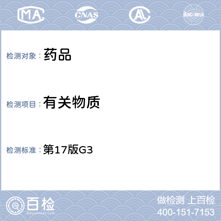 有關物質 《日本藥典》 第17版G3