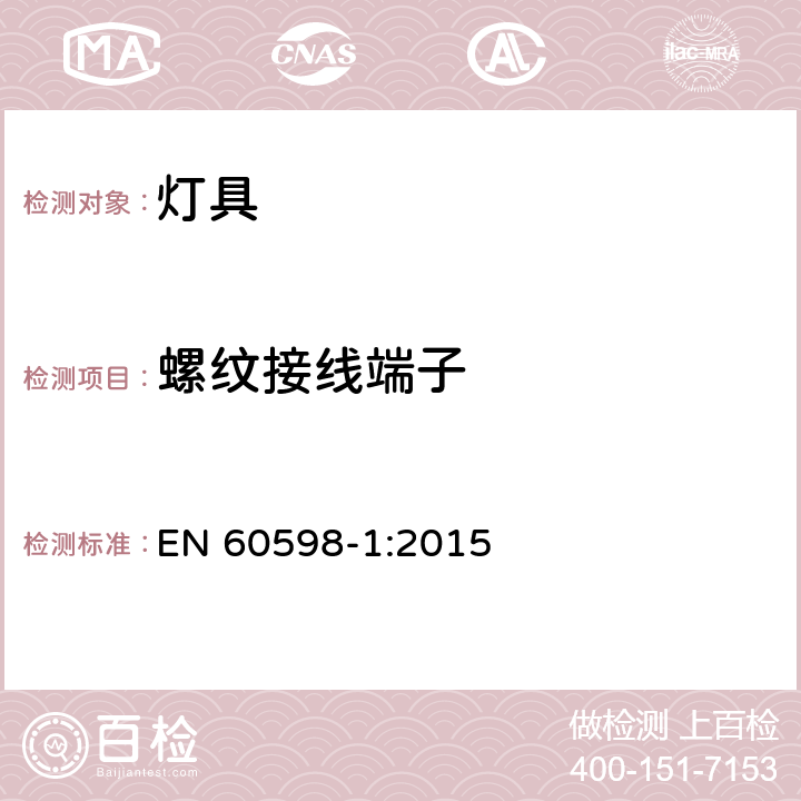 螺纹接线端子 灯具 第1部分：一般要求和试验 EN 60598-1:2015 14