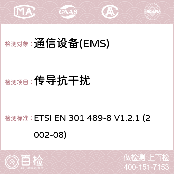 传导抗干扰 电磁兼容性和无线电频谱管理（ERM）；电磁兼容性（EMC）无线电设备和服务标准；8部分：GSM基站的测试条件 ETSI EN 301 489-8 V1.2.1 (2002-08) 7.2