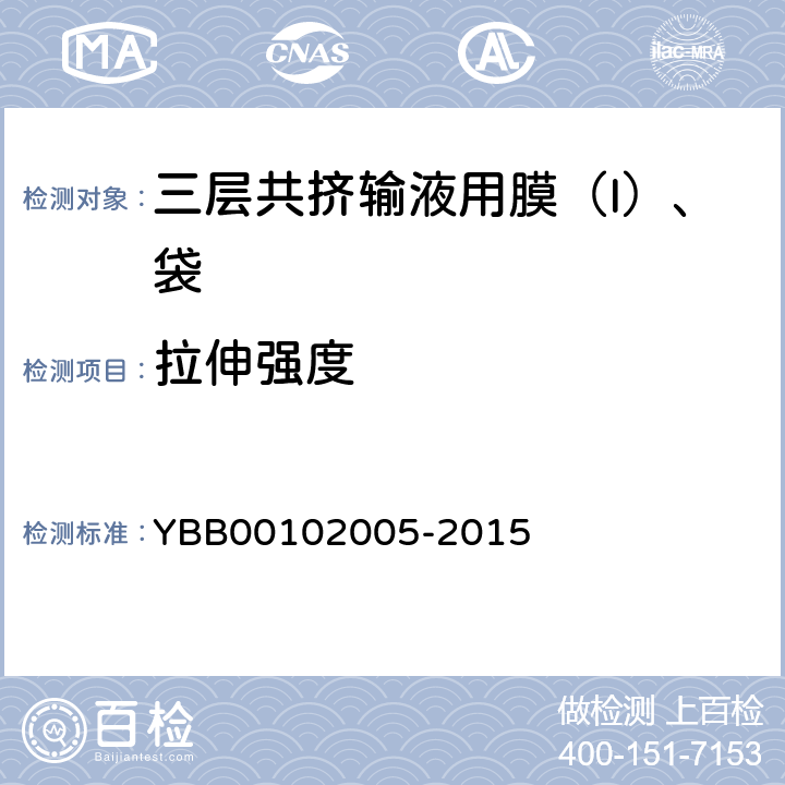 拉伸强度 三层共挤输液用膜（I）、袋 YBB00102005-2015