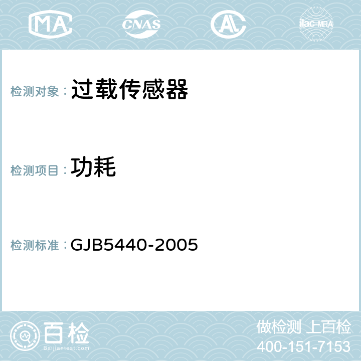 功耗 过载传感器通用规范 GJB5440-2005 4.5.13