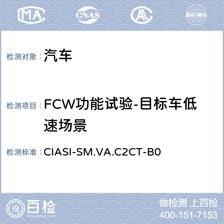 FCW功能试验-目标车低速场景 中国保险汽车安全指数测试评价规程（2020版） 第4部分：车辆辅助安全指数 车对车自动紧急制动系统试验规程 CIASI-SM.VA.C2CT-B0 5.1.3
