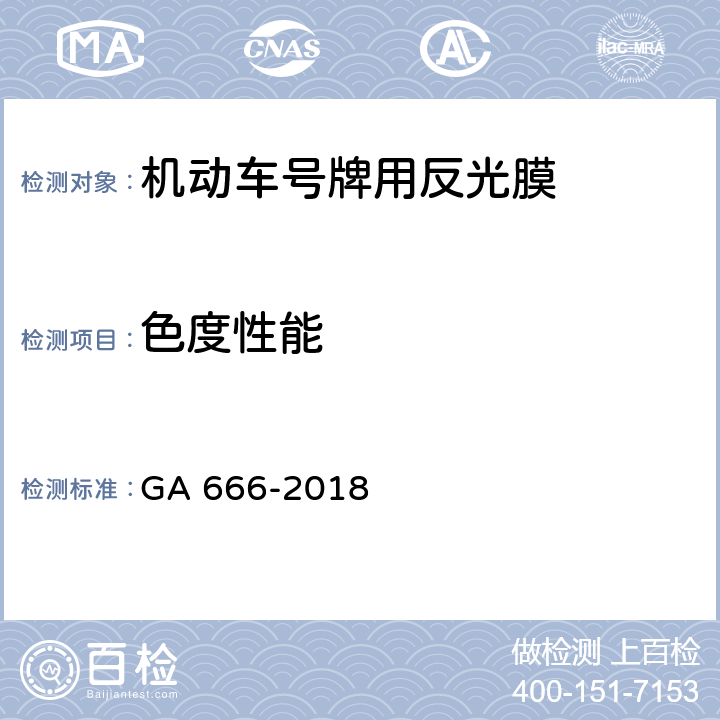 色度性能 机动车号牌用反光膜 GA 666-2018 5.5,6.6