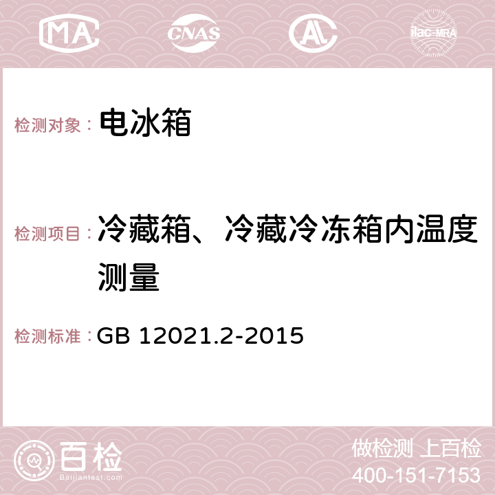 冷藏箱、冷藏冷冻箱内温度测量 家用电冰箱耗电量限定值及能效等级 GB 12021.2-2015 7