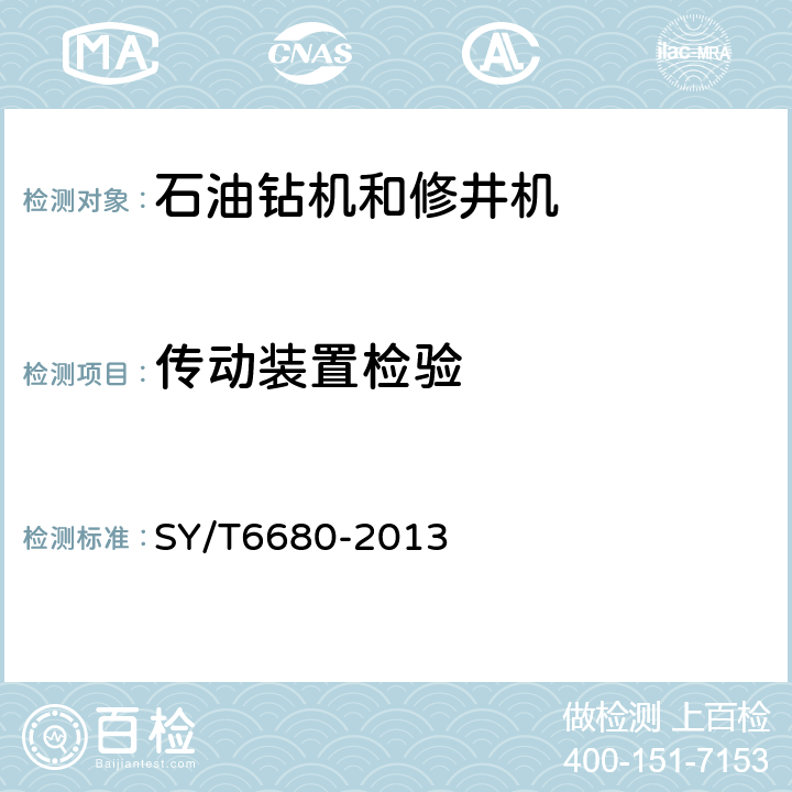 传动装置检验 石油钻机和修井机出厂验收规范 SY/T6680-2013 7.4.7