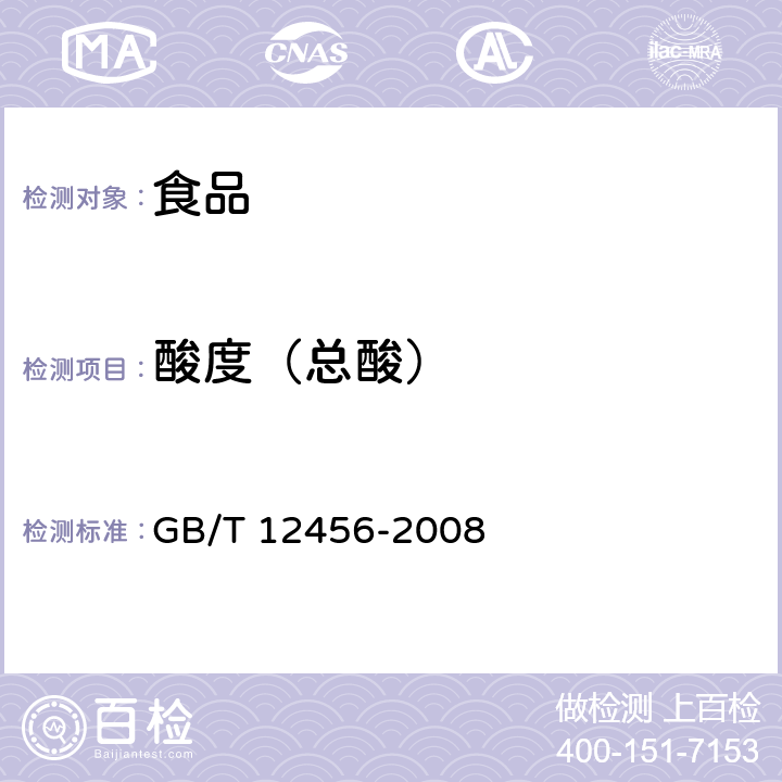 酸度（总酸） 食品中总酸的测定 GB/T 12456-2008