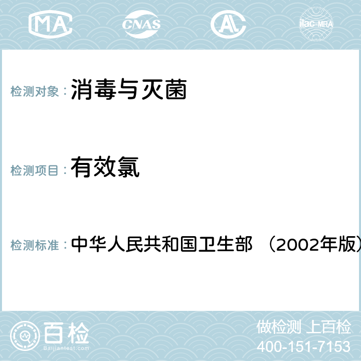 有效氯 《消毒技术规范》 中华人民共和国卫生部 （2002年版） 2.2.1.2.1