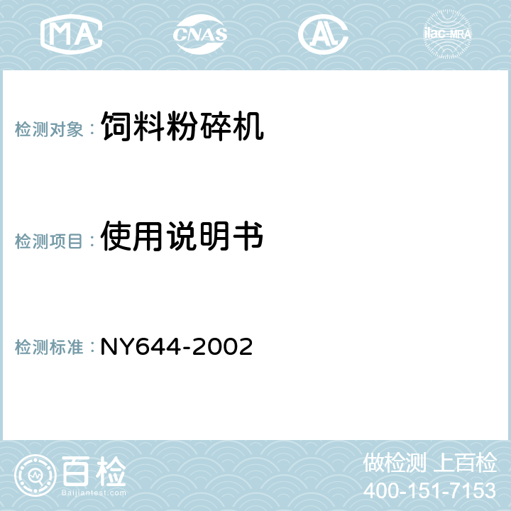 使用说明书 饲料粉碎机安全技术要求 NY644-2002 5