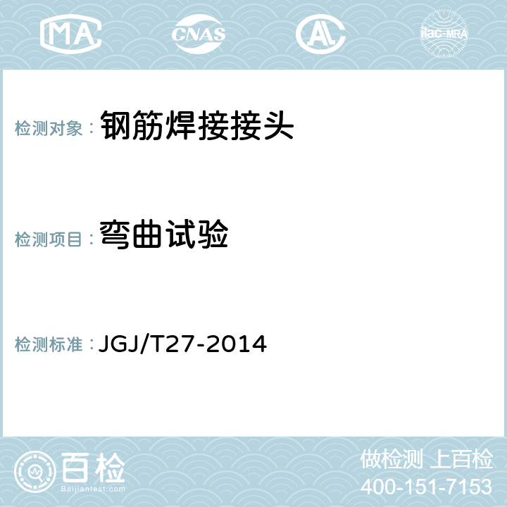 弯曲试验 钢筋焊接接头试验方法标准 JGJ/T27-2014 /4