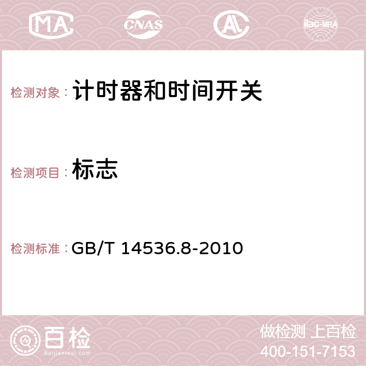 标志 家用及类似用途的自动电控器.第2-7部分:计时器和时间开关的特殊要求 GB/T 14536.8-2010 7