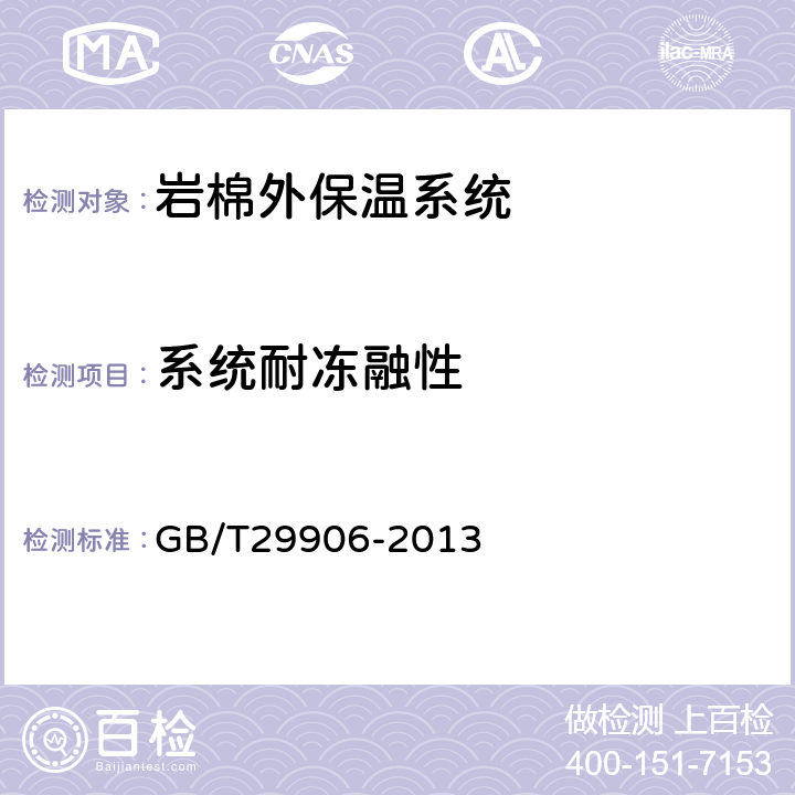 系统耐冻融性 模塑聚苯板薄抹灰外墙外保温系统材料 GB/T29906-2013 6.3.6