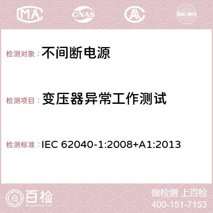 变压器异常工作测试 不间断电源设备 第 1 部分 UPS 的一般规定和安全要求 IEC 62040-1:2008+A1:2013 8.3