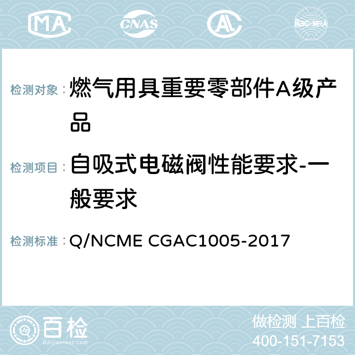 自吸式电磁阀性能要求-一般要求 燃气用具重要零部件A级产品技术要求 Q/NCME CGAC1005-2017 4.1.1