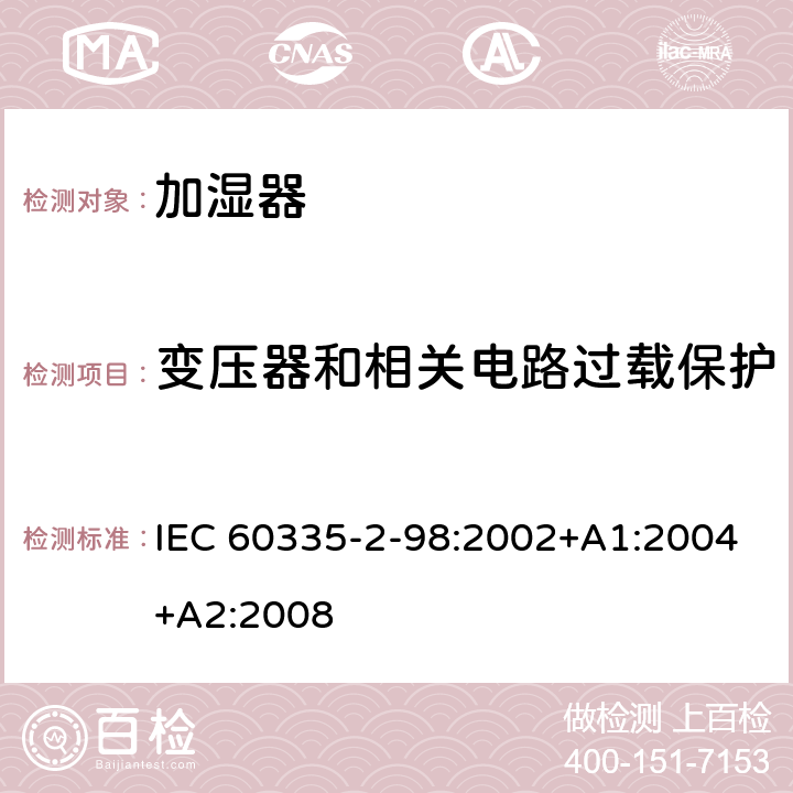 变压器和相关电路过载保护 家用和类似用途电器的安全　加湿器的特殊要求 IEC 60335-2-98:2002+A1:2004+A2:2008 17