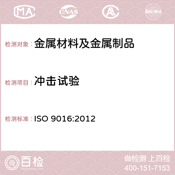 冲击试验 金属材料焊缝的破坏性试验--冲击试验--试样位置、缺口取向及检测 ISO 9016:2012