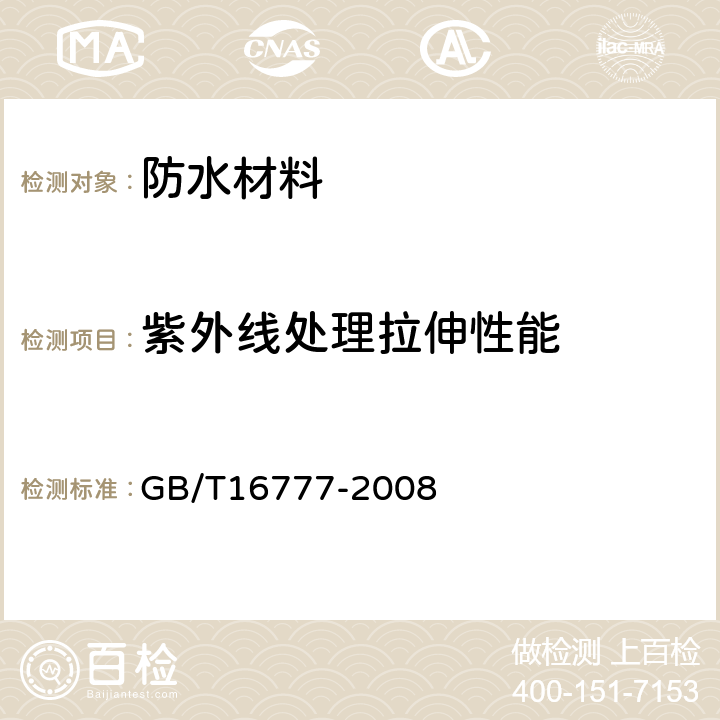 紫外线处理拉伸性能 建筑防水涂料试验方法 GB/T16777-2008 9.2.5