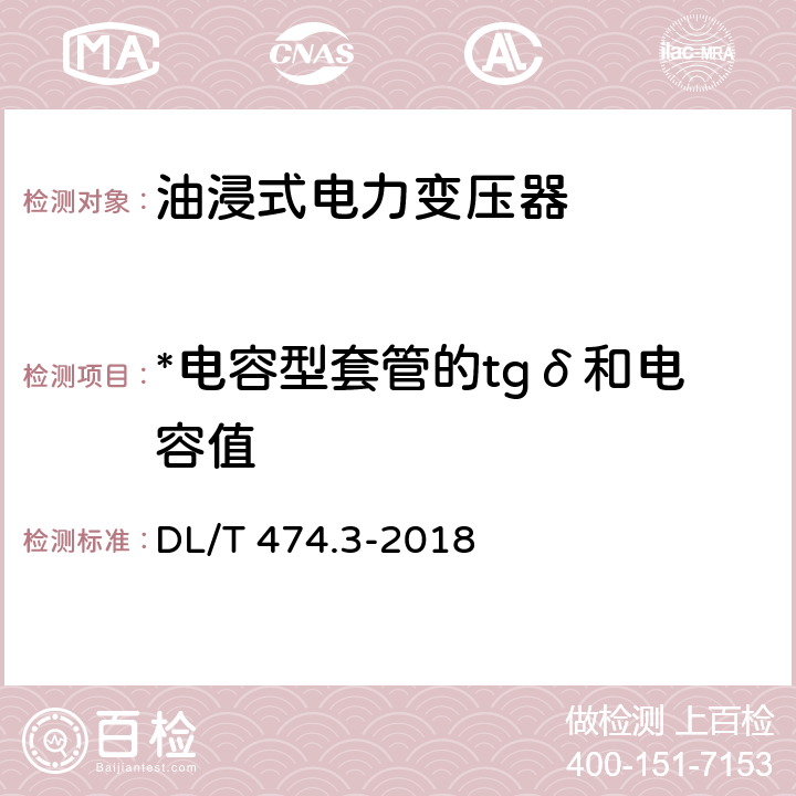 *电容型套管的tgδ和电容值 DL/T 474.3-2018 现场绝缘试验实施导则 介质损耗因数tanδ试验