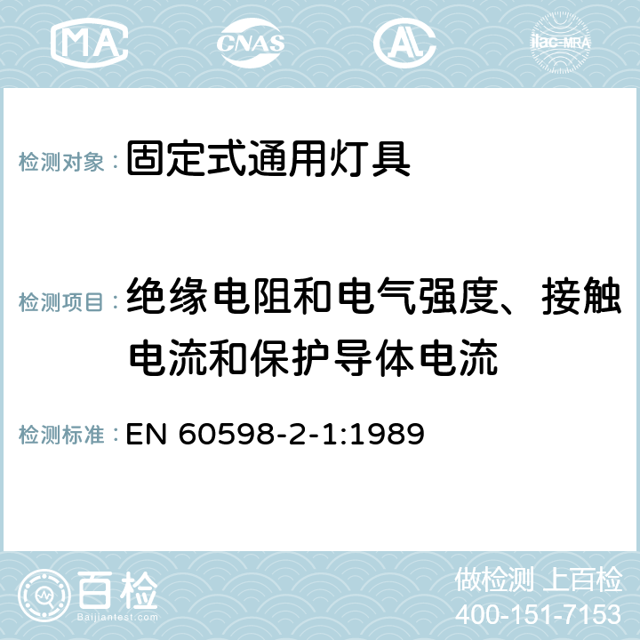 绝缘电阻和电气强度、接触电流和保护导体电流 灯具 第2-1部分：特殊要求 固定式通用灯具 EN 60598-2-1:1989 1.14