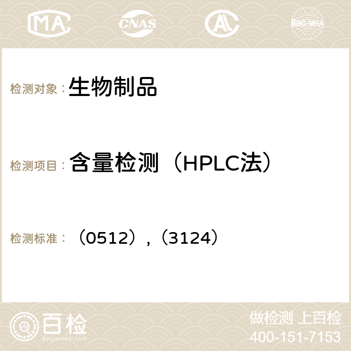 含量检测（HPLC法） 中国药典2020年版三部/四部 通则 （0512）,（3124）