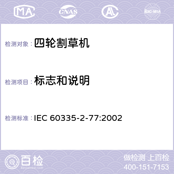標(biāo)志和說明 家用和類似用途電器的安全 步行控制的電動(dòng)割草機(jī)的特殊要求 IEC 60335-2-77:2002 7