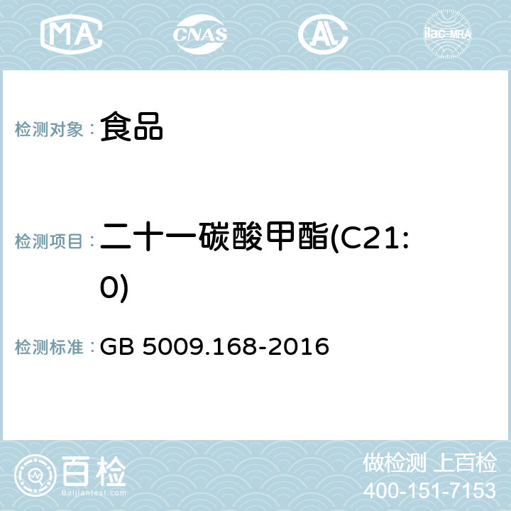 二十一碳酸甲酯(C21:0) 食品安全国家标准 食品中脂肪酸的测定 GB 5009.168-2016