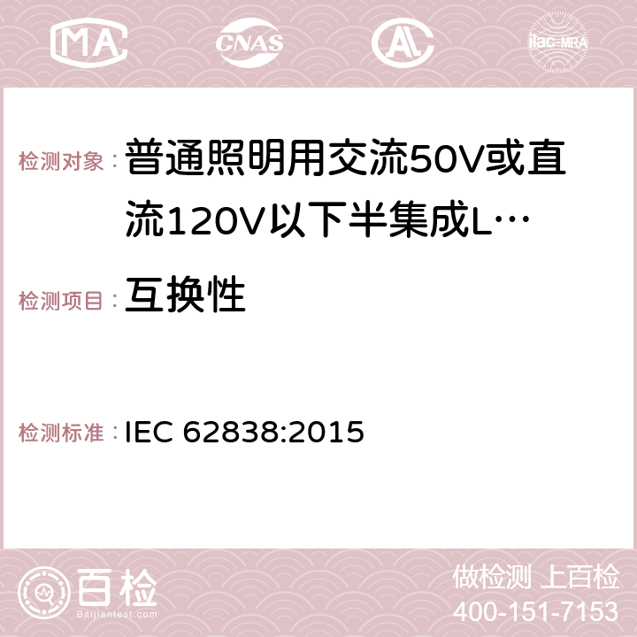 互换性 普通照明用交流50V或直流120V以下半集成LED灯 安全要求 IEC 62838:2015 6