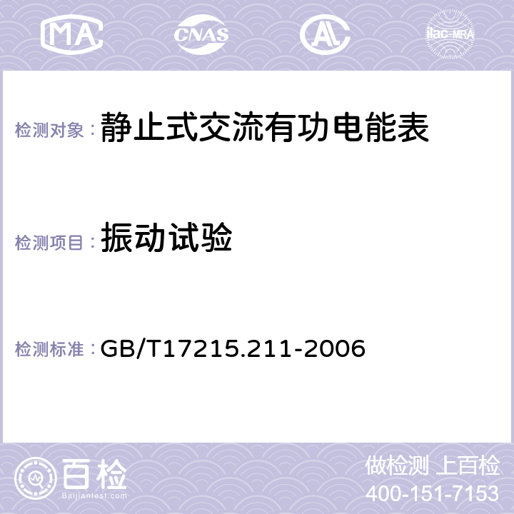 振动试验 交流电测量设备 通用要求、试验和试验条件 第11部分：测量设备 GB/T17215.211-2006 5.2.2.1