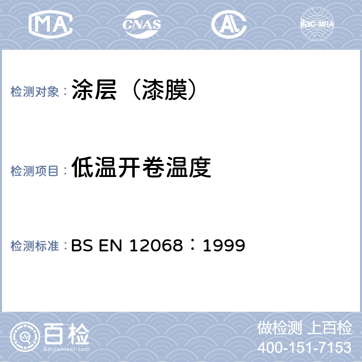 低温开卷温度 BS EN 12068-1999 阴极保护.与阴极保护有关的埋于地下的或浸于水的钢管防腐的外部有机涂层.磁带和可缩材料