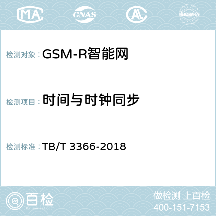 时间与时钟同步 《铁路数字移动通信系统（GSM-R）智能网 试验方法》 TB/T 3366-2018 11