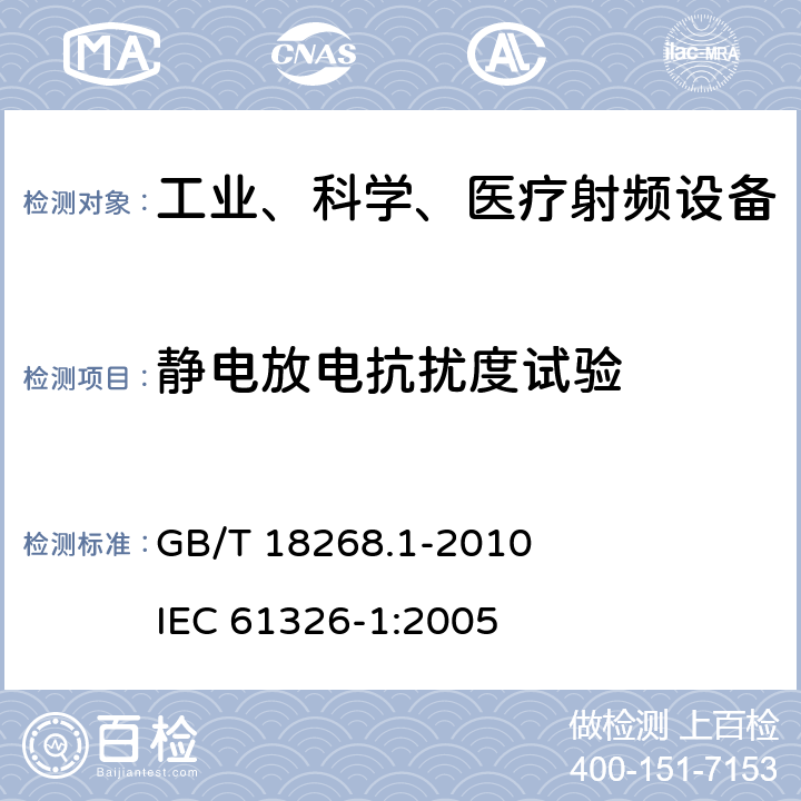 静电放电抗扰度试验 测量、控制和实验室用的电设备电磁兼容性要求第1部分：通用要求 GB/T 18268.1-2010 IEC 61326-1:2005 6