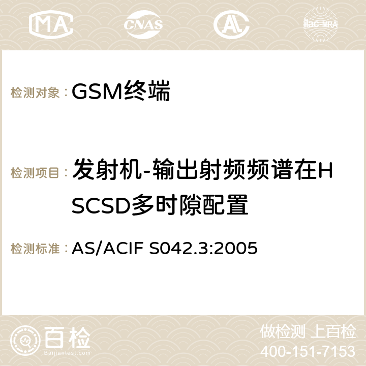 发射机-输出射频频谱在HSCSD多时隙配置 连接到空中接口的要求 网络的概念—第3部分：GSM用户设备 AS/ACIF S042.3:2005