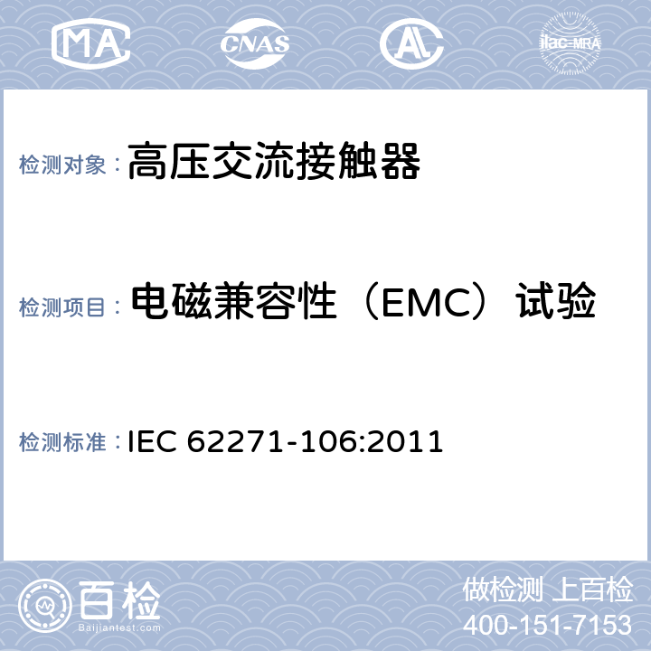 电磁兼容性（EMC）试验 IEC 62271-106-2021 高压开关设备和控制设备 第106部分:交流接触器、基于接触器的控制器和电动机起动器