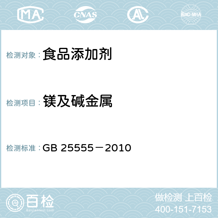 镁及碱金属 食品安全国家标准食品添加剂 L-乳酸钙 GB 25555－2010 附录A.10