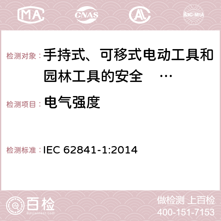 电气强度 手持式、可移式电动工具和园林工具的安全 第一部分：通用要求 
IEC 62841-1:2014 附录D