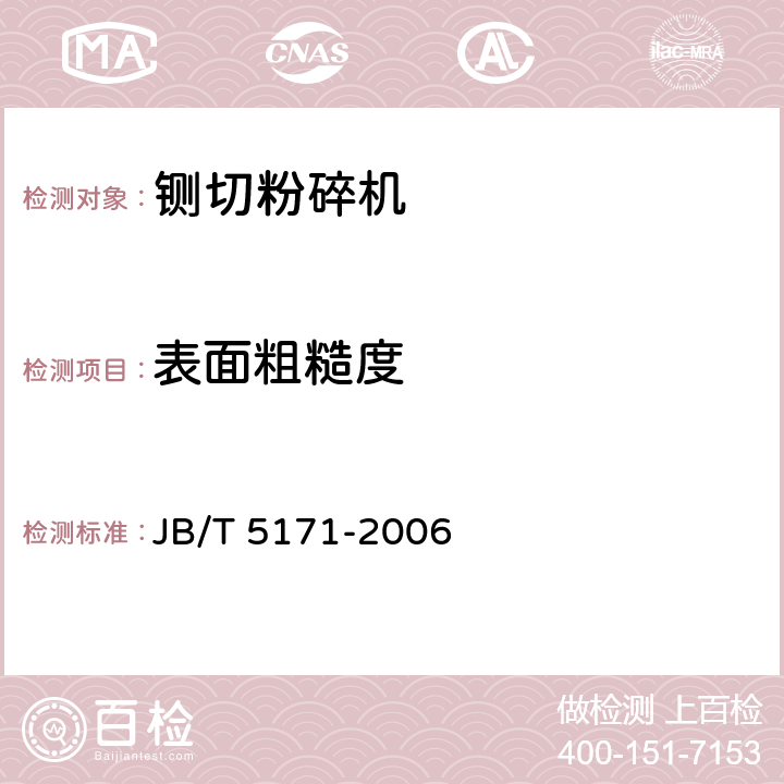 表面粗糙度 铡草机 刀片 JB/T 5171-2006 4.2