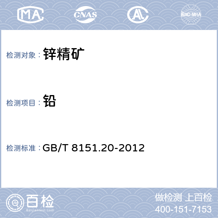鉛 鋅精礦化學分析方法 第20部分：銅,鉛,鐵,砷,鎘,銻,鈣,鎂量的測定 電感耦合等離子體原子發射光譜法 GB/T 8151.20-2012
