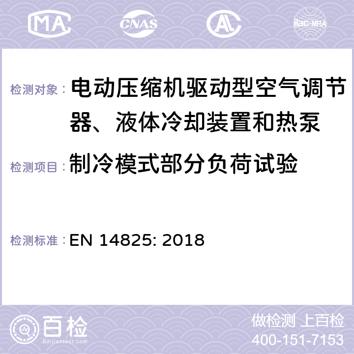 制冷模式部分负荷试验 EN 14825:2018 电动压缩机驱动型空气调节器、液体冷却装置和热泵-部分负载时的测试和参数，及季节性性能计算 EN 14825: 2018 4