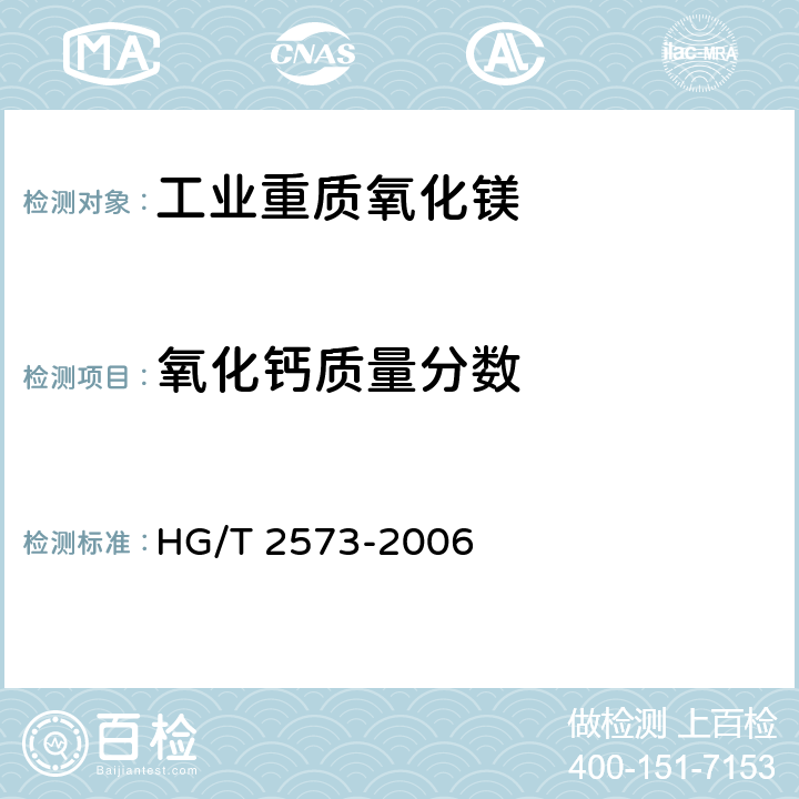 氧化钙质量分数 HG/T 2573-2006 工业轻质氧化镁