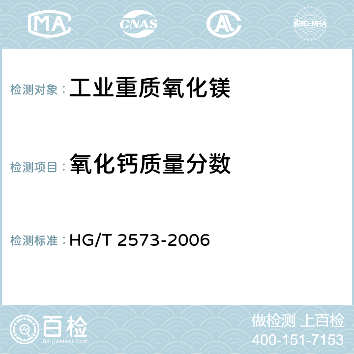 氧化钙质量分数 《工业轻质氧化镁》 HG/T 2573-2006 5.4