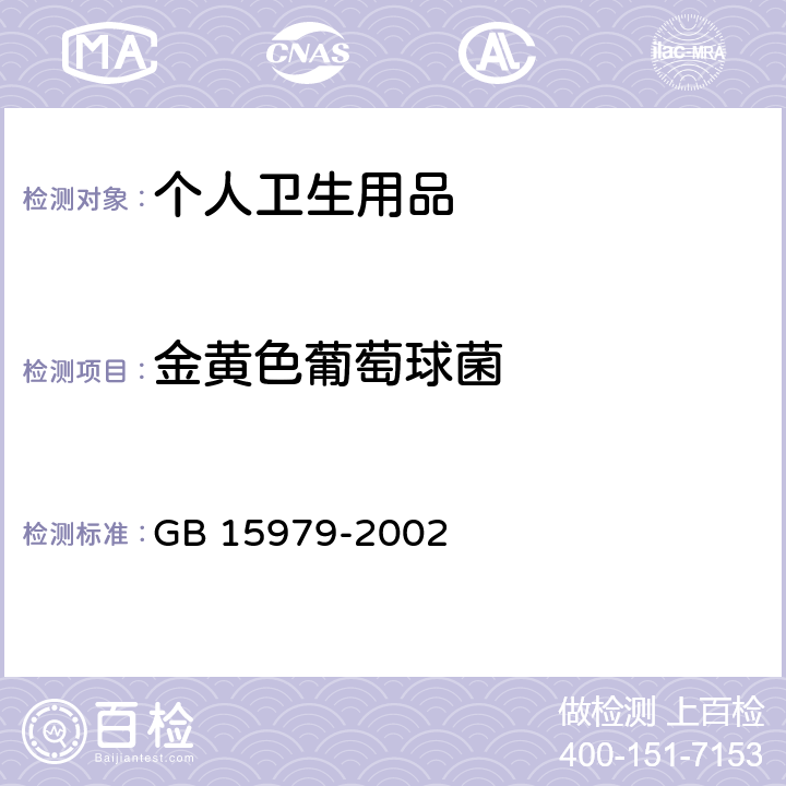 金黄色葡萄球菌 《一次性使用卫生用品卫生标准》 GB 15979-2002 附录B