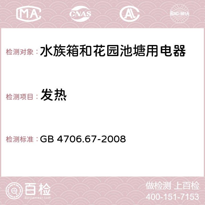 发热 家用和类似用途电器的安全 水族箱和花园池塘用电器的特殊要求 GB 4706.67-2008 11