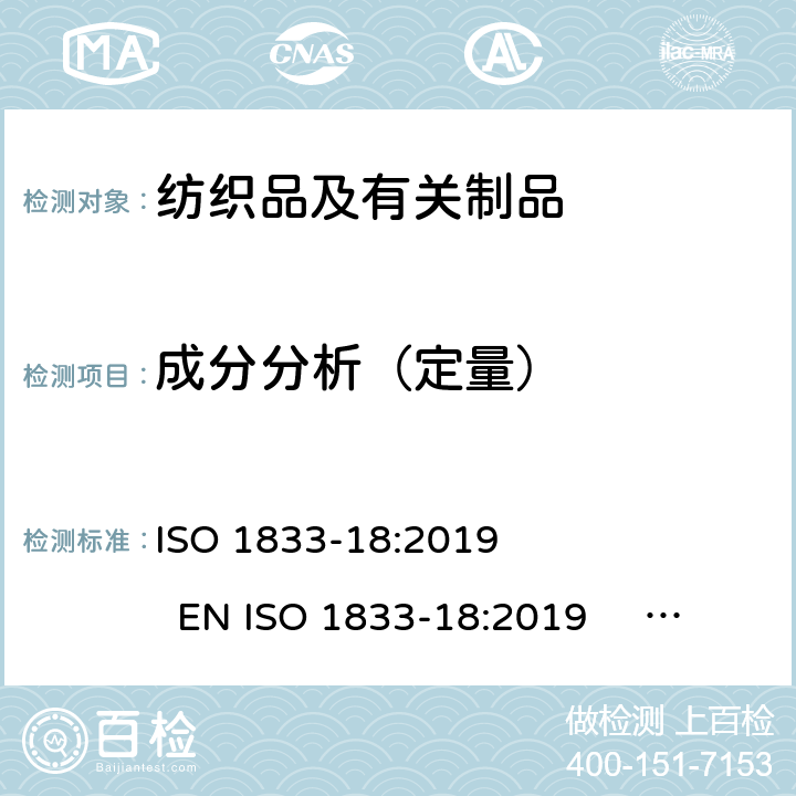 成分分析（定量） ISO 1833-18:2019 纺织品 定量化学分析 第18部分：蚕丝与羊毛或其他动物毛纤维的混合物（硫酸法）  EN  BS EN  DIN EN ISO 1833-18:2018 NF EN ISO 1833-18:2010